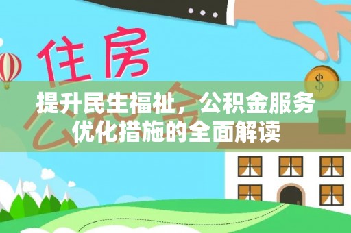 湛江提升民生福祉，公积金服务优化措施的全面解读