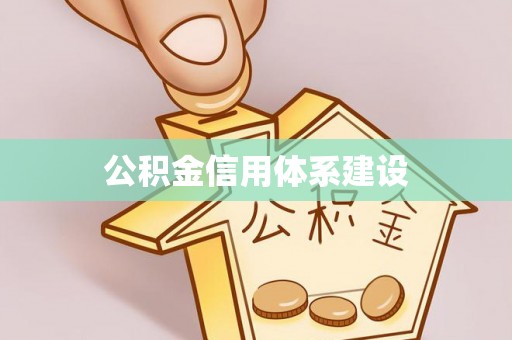 湛江公积金信用体系建设