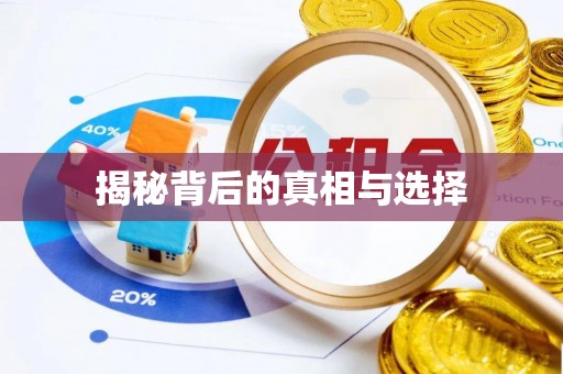 湛江揭秘背后的真相与选择