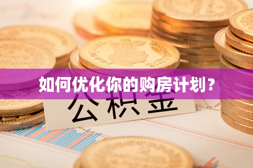 湛江如何优化你的购房计划？