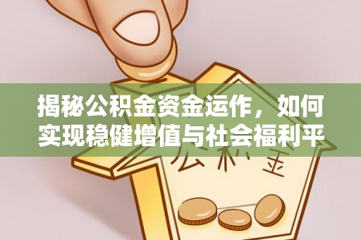 湛江揭秘公积金资金运作，如何实现稳健增值与社会福利平衡