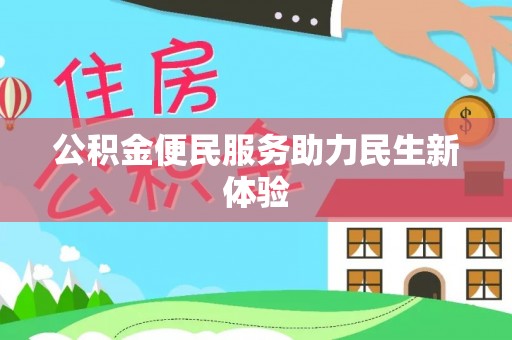 湛江公积金便民服务助力民生新体验