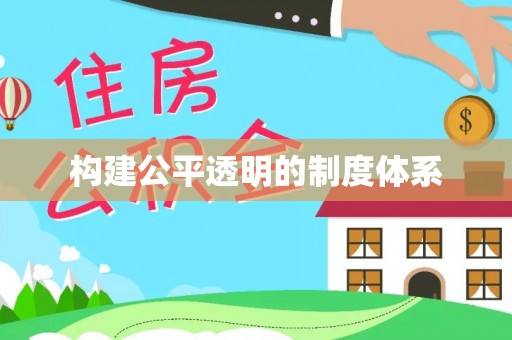 湛江构建公平透明的制度体系