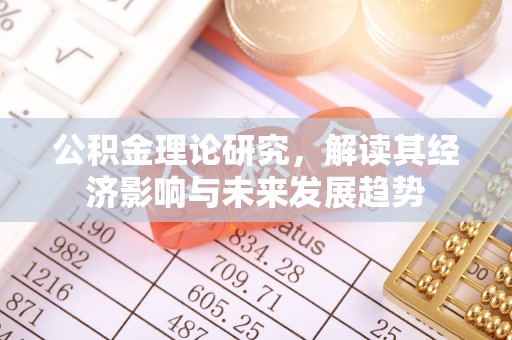 湛江公积金理论研究，解读其经济影响与未来发展趋势