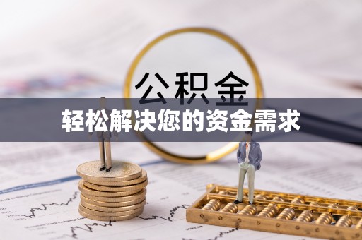 湛江轻松解决您的资金需求