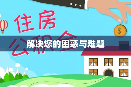 湛江解决您的困惑与难题
