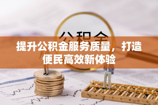 湛江提升公积金服务质量，打造便民高效新体验