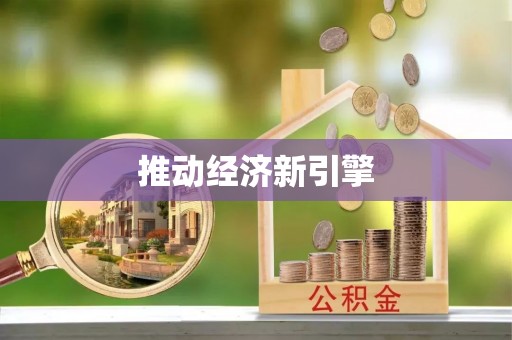湛江推动经济新引擎
