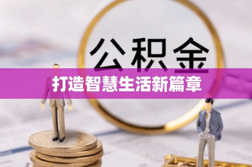 湛江打造智慧生活新篇章