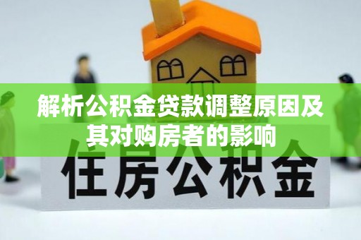 湛江解析公积金贷款调整原因及其对购房者的影响