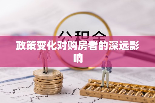湛江政策变化对购房者的深远影响
