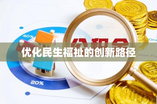 湛江优化民生福祉的创新路径