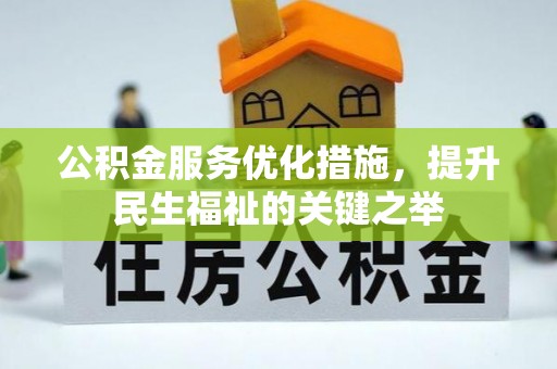 湛江公积金服务优化措施，提升民生福祉的关键之举