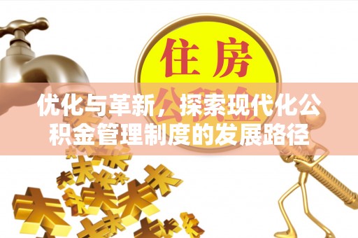 湛江优化与革新，探索现代化公积金管理制度的发展路径