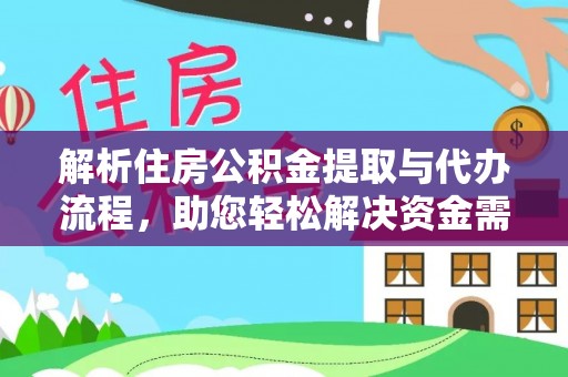 湛江解析住房公积金提取与代办流程，助您轻松解决资金需求