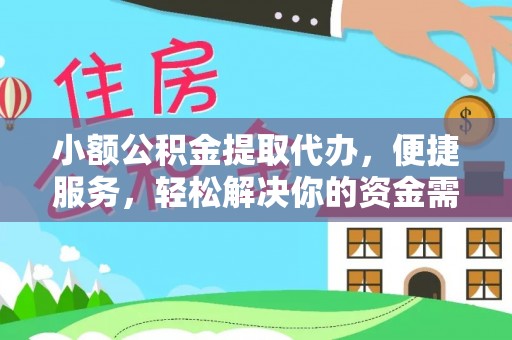 湛江小额公积金提取代办，便捷服务，轻松解决你的资金需求