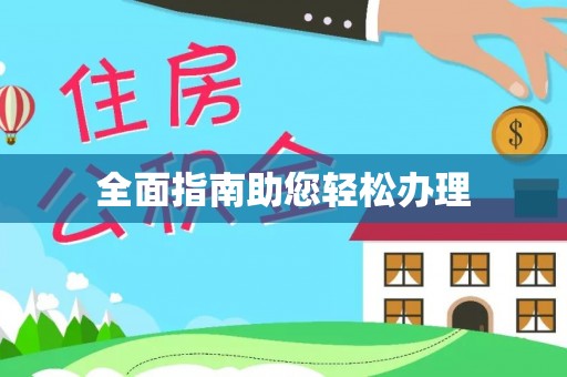 湛江全面指南助您轻松办理