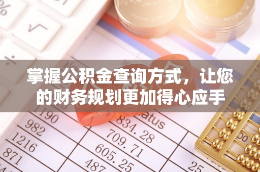 湛江掌握公积金查询方式，让您的财务规划更加得心应手