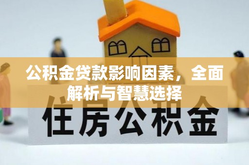 湛江公积金贷款影响因素，全面解析与智慧选择