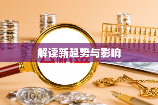 湛江解读新趋势与影响