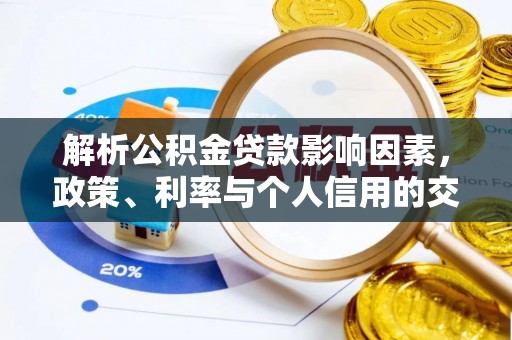 湛江解析公积金贷款影响因素，政策、利率与个人信用的交织作用