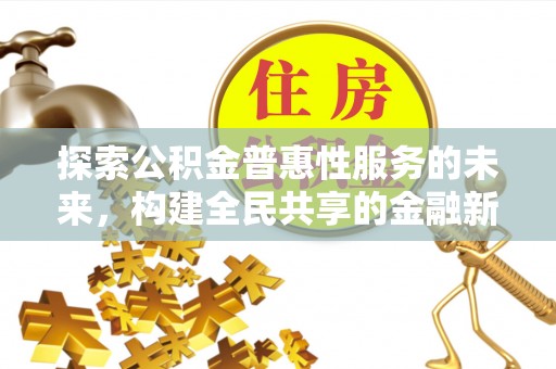 湛江探索公积金普惠性服务的未来，构建全民共享的金融新生态