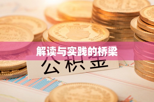 湛江解读与实践的桥梁
