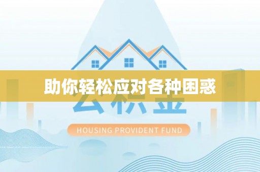 湛江助你轻松应对各种困惑