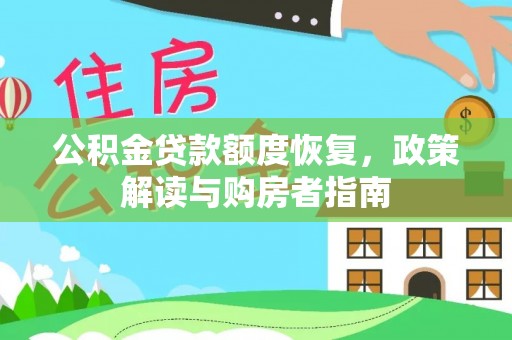 湛江公积金贷款额度恢复，政策解读与购房者指南