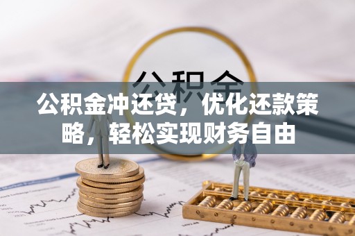 湛江公积金冲还贷，优化还款策略，轻松实现财务自由