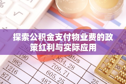 湛江探索公积金支付物业费的政策红利与实际应用