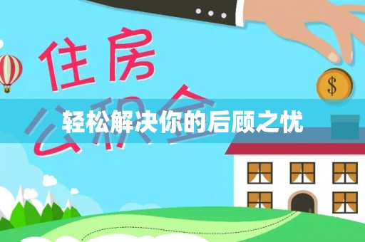 湛江轻松解决你的后顾之忧