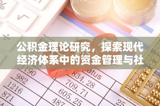 湛江公积金理论研究，探索现代经济体系中的资金管理与社会福利