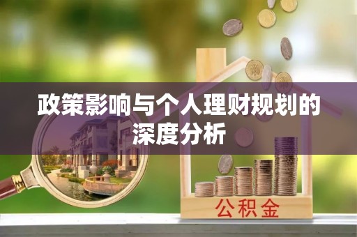 湛江政策影响与个人理财规划的深度分析