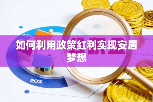 湛江如何利用政策红利实现安居梦想