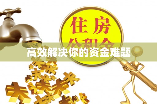 湛江高效解决你的资金难题