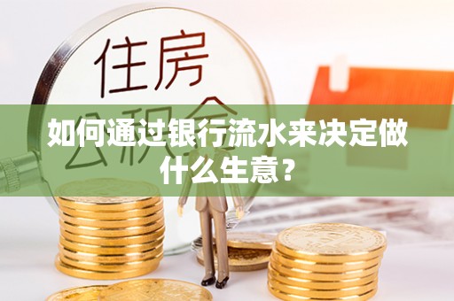 湛江如何通过银行流水来决定做什么生意？