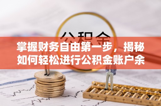 湛江掌握财务自由第一步，揭秘如何轻松进行公积金账户余额查询