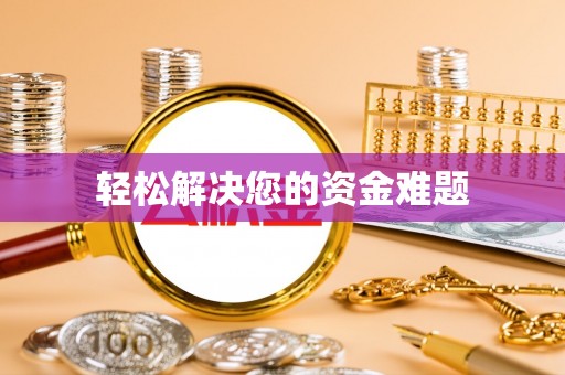 湛江轻松解决您的资金难题