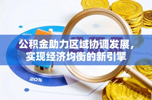 湛江公积金助力区域协调发展，实现经济均衡的新引擎