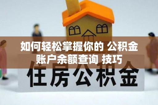 湛江如何轻松掌握你的 公积金账户余额查询 技巧