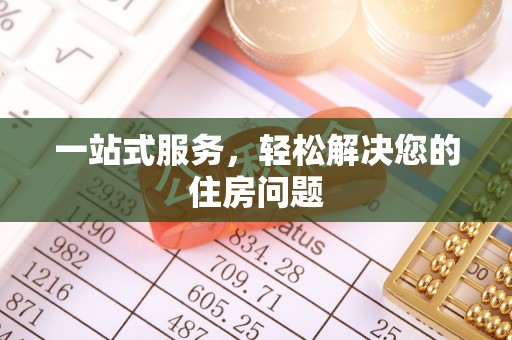 湛江一站式服务，轻松解决您的住房问题