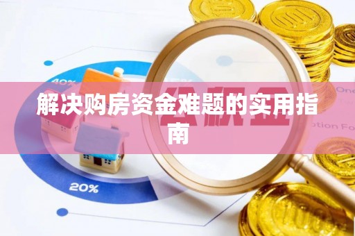 湛江解决购房资金难题的实用指南