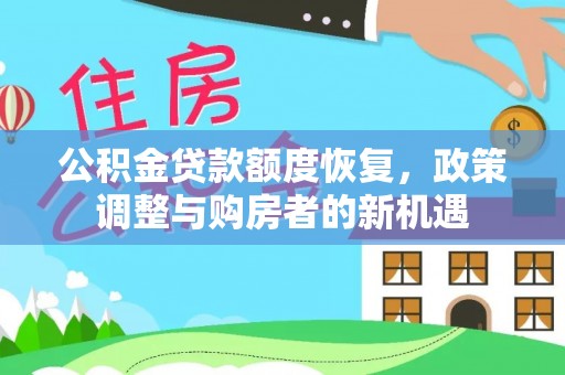 湛江公积金贷款额度恢复，政策调整与购房者的新机遇