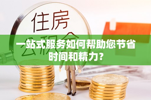 湛江一站式服务如何帮助您节省时间和精力？