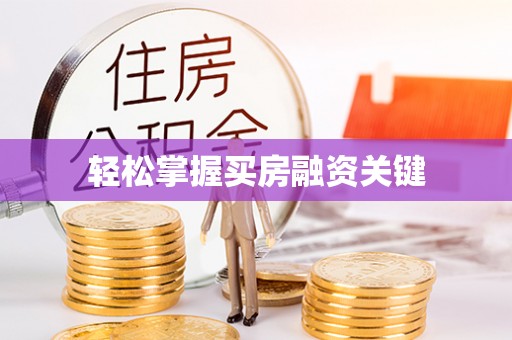 湛江轻松掌握买房融资关键
