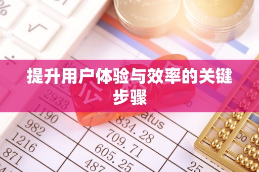 湛江提升用户体验与效率的关键步骤