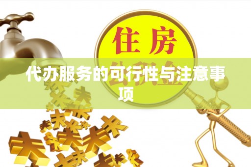 湛江代办服务的可行性与注意事项