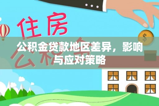 湛江公积金贷款地区差异，影响与应对策略