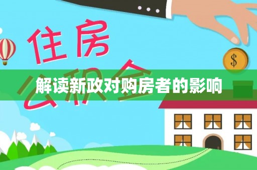 湛江解读新政对购房者的影响